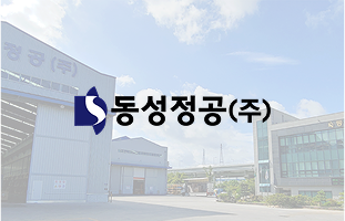 동성정공(주) 썸네일
