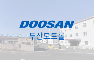 두산모트롤(주) 썸네일