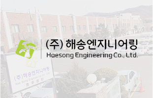 ㈜해송엔지니어링 썸네일