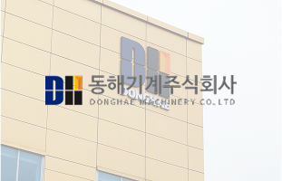 동해기계(주) 썸네일