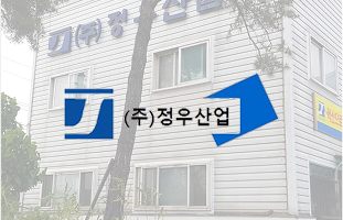 ㈜정우산업 썸네일