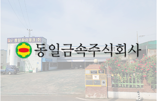 동일금속(주) 썸네일